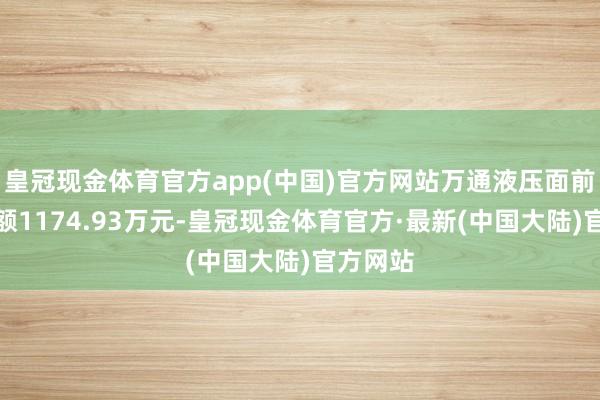 皇冠现金体育官方app(中国)官方网站万通液压面前两融余额1174.93万元-皇冠现金体育官方·最新(中国大陆)官方网站