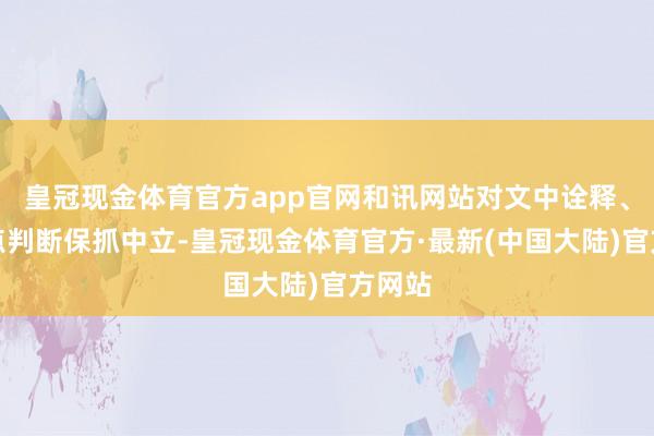 皇冠现金体育官方app官网和讯网站对文中诠释、不雅点判断保抓中立-皇冠现金体育官方·最新(中国大陆)官方网站