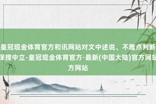 皇冠现金体育官方和讯网站对文中述说、不雅点判断保捏中立-皇冠现金体育官方·最新(中国大陆)官方网站